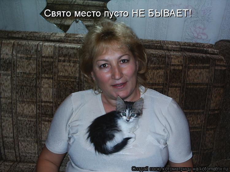 Свято место пусто НЕ БЫВАЕТ!... Котоматрица: Свято место пусто НЕ БЫВАЕТ!