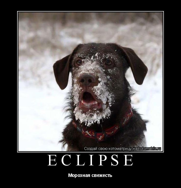 Eclipse Морозная свежесть... Котоматрица: Eclipse Морозная свежесть