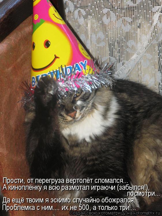 Котоматрица: Да ещё твоим я эскимо случайно обожрался... Прости, от перегруза вертолёт сломался... А киноплёнку я всю размотал играючи (забылся!), Проблемк
