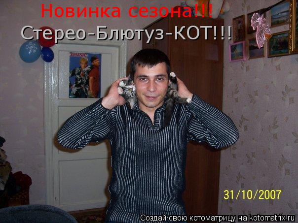 Стерео-Блютуз-КОТ!!! Новинка сезона!!!... Котоматрица: Стерео-Блютуз-КОТ!!! Новинка сезона!!!