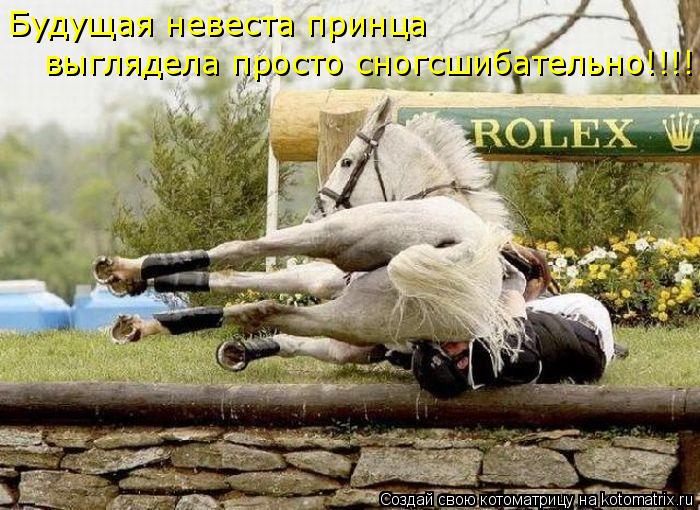 Будущая невеста принца выглядела просто сногсшибательно!!!!... Котоматрица: Будущая невеста принца выглядела просто сногсшибательно!!!!