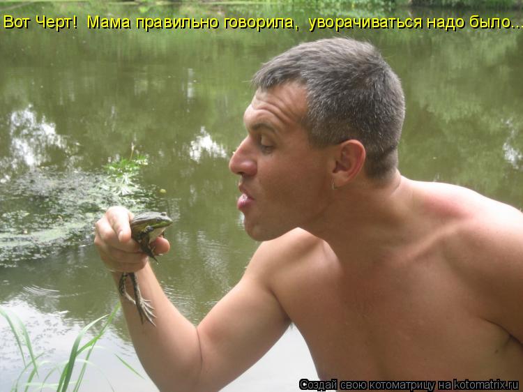 Вот Черт! Мама правильно говорила, уворачиваться надо было...... Котоматрица: Вот Черт! Мама правильно говорила, уворачиваться надо было...