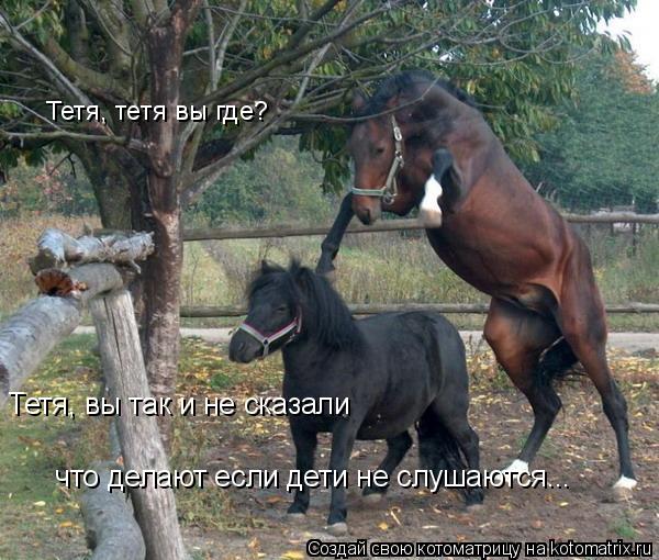 Тетя, тетя вы где? Тетя, вы так и не сказали что делают если дети не слушаются...... Котоматрица: Тетя, тетя вы где? Тетя, вы так и не сказали что делают если дети не слушаются...