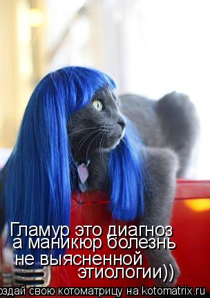 Гламур это диагноз а маникюр болезнь не выясненной этиологии))... Котоматрица: Гламур это диагноз а маникюр болезнь не выясненной этиологии))