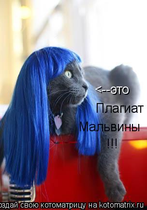 <--это Плагиат Мальвины !!!... Котоматрица: <--это Плагиат Мальвины !!!