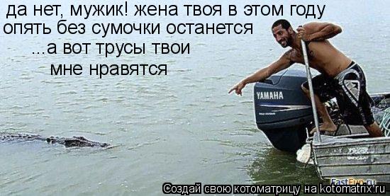 Котоматрица: да нет, мужик! жена твоя в этом году опять без сумочки останется ...а вот трусы твои мне нравятся
