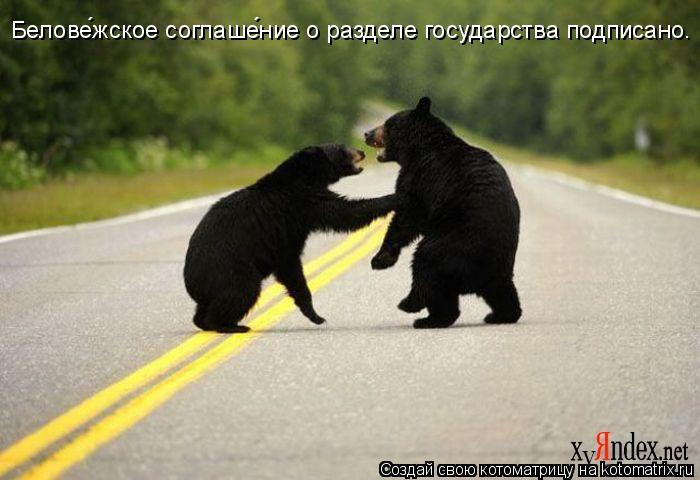 Белове́жское соглаше́ние о разделе государства подписано.... Котоматрица: Белове́жское соглаше́ние о разделе государства подписано.