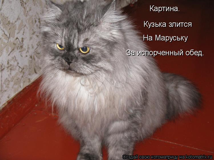 Котоматрица: Картина. Кузька злится На Маруську За испорченный обед.