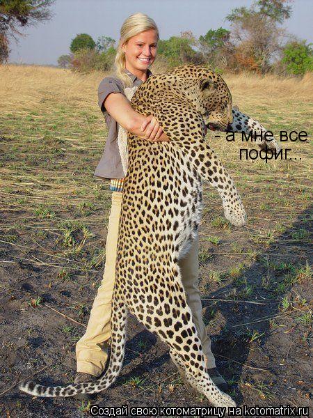 - а мне все пофиг...... Котоматрица: - а мне все пофиг...