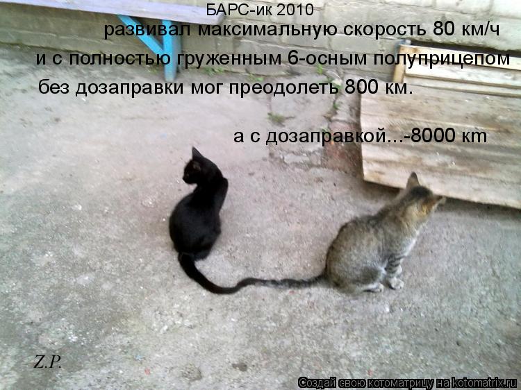 развивал максимальную скорость 80 км/ч и с полностью груженным 6-осным полуприцепом без дозаправки... Котоматрица: развивал максимальную скорость 80 км/ч и с полностью груженным 6-осным полуприцепом без дозаправки мог преодолеть 800 км. a c дозаправкoй...-8000