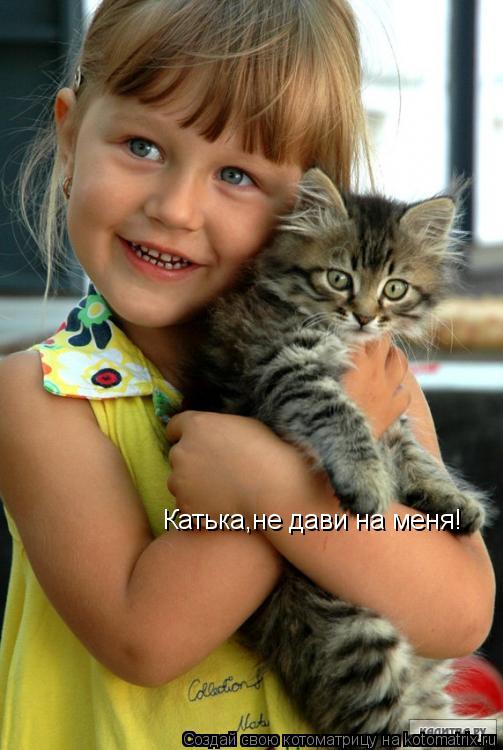 Катька,не дави на меня!... Котоматрица: Катька,не дави на меня!