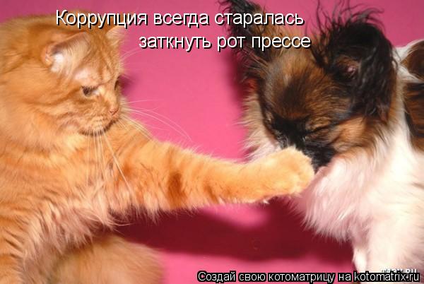 Коррупция всегда старалась заткнуть рот прессе... Котоматрица: Коррупция всегда старалась заткнуть рот прессе