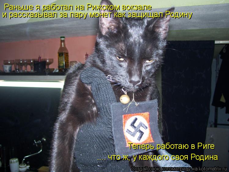.... что ж, у каждого своя Родина Раньше я работал на Рижском вокзале и рассказывал за пару монет ка... Котоматрица: .... что ж, у каждого своя Родина Раньше я работал на Рижском вокзале и рассказывал за пару монет как защищал Родину Теперь работаю в Риге