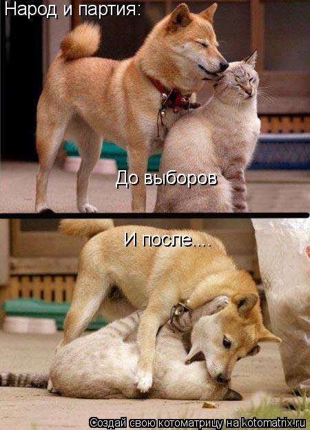 Народ и партия: До выборов До выборов И после.... И после....... Котоматрица: Народ и партия: До выборов До выборов И после.... И после....