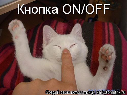 Кнопка ON/OFF... Котоматрица: Кнопка ON/OFF