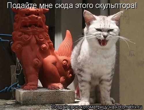 Подайте мне сюда этого скульптора!... Котоматрица: Подайте мне сюда этого скульптора!