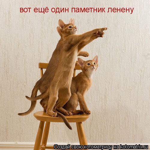 вот ещё один паметник ленену... Котоматрица: вот ещё один паметник ленену