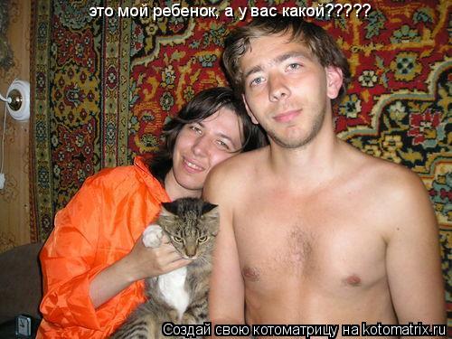 это мой ребенок, а у вас какой?????... Котоматрица: это мой ребенок, а у вас какой?????