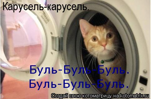 Карусель-карусель. Буль-Буль-Буль. Буль-Буль-Буль.... Котоматрица: Карусель-карусель. Буль-Буль-Буль. Буль-Буль-Буль.