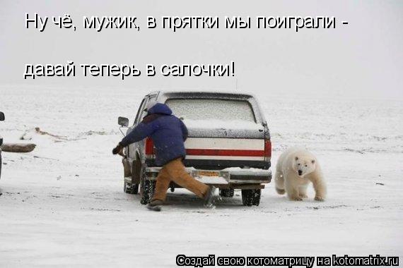 Ну чё, мужик, в прятки мы поиграли - давай теперь в салочки!... Котоматрица: Ну чё, мужик, в прятки мы поиграли - давай теперь в салочки!