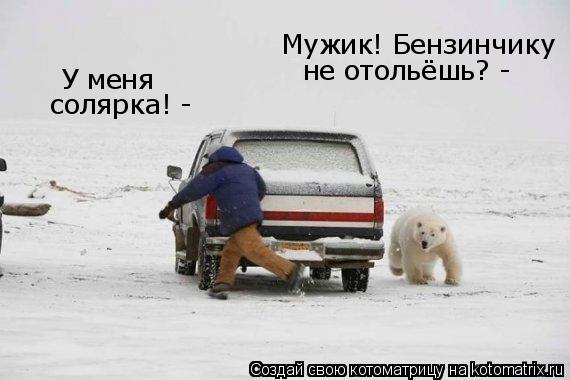 Мужик! Бензинчику не отольёшь? - У меня солярка! -... Котоматрица: Мужик! Бензинчику не отольёшь? - У меня солярка! -