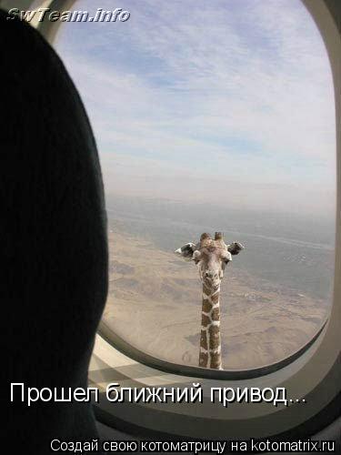 Прошел ближний привод...... Котоматрица: Прошел ближний привод...