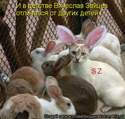 И в детстве Вячеслав Зайцев отличался от других детей ! S Z... Котоматрица: И в детстве Вячеслав Зайцев отличался от других детей ! S Z