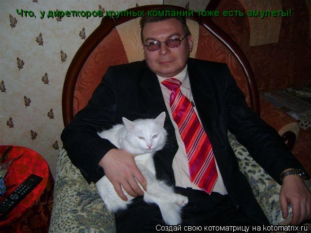 Что, у диреткоров крупных компаний тоже есть амулеты!... Котоматрица: Что, у диреткоров крупных компаний тоже есть амулеты!