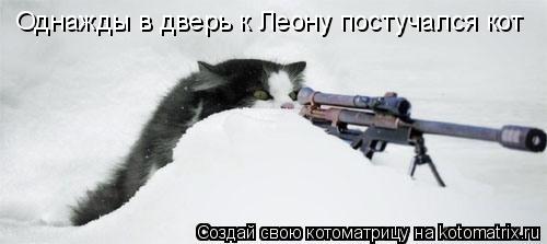 Однажды в дверь к Леону постучался кот... Котоматрица: Однажды в дверь к Леону постучался кот