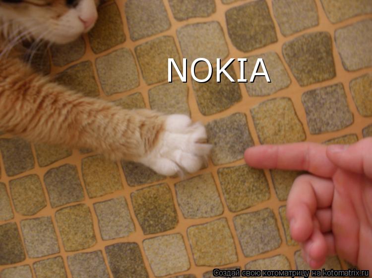 NOKIA... Котоматрица: NOKIA