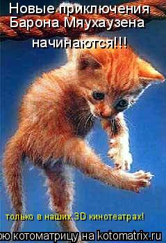 Новые приключения Барона Мяухаузена начинаются!!! только в наших 3D кинотеатрах!... Котоматрица: Новые приключения Барона Мяухаузена начинаются!!! только в наших 3D кинотеатрах!