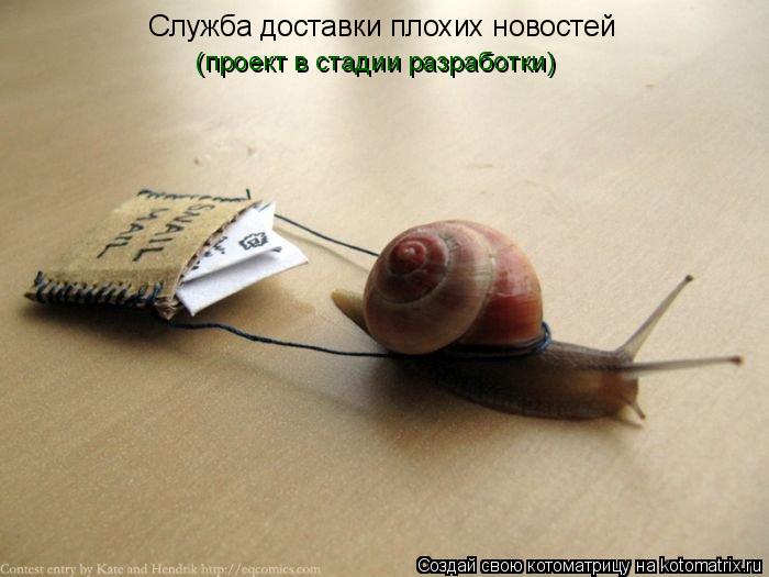 Служба доставки плохих новостей (проект в стадии разработки)... Котоматрица: Служба доставки плохих новостей (проект в стадии разработки)