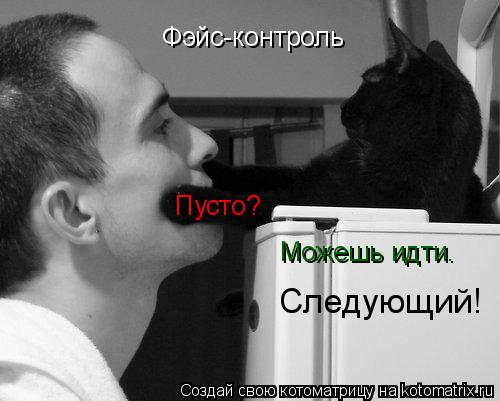 Фэйс-контроль Пусто? Можешь идти. Следующий!... Котоматрица: Фэйс-контроль Пусто? Можешь идти. Следующий!