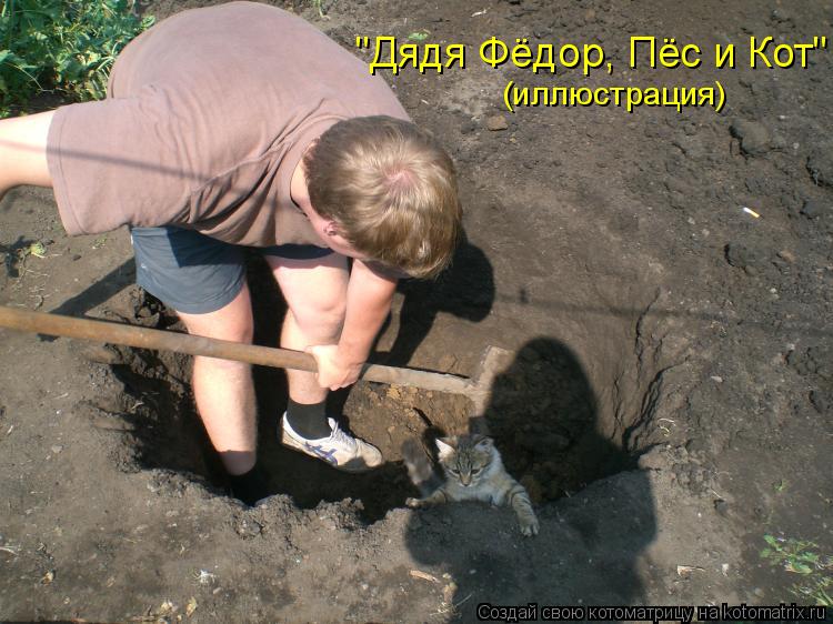 "Дядя Фёдор, Пёс и Кот" (иллюстрация)... Котоматрица: "Дядя Фёдор, Пёс и Кот" (иллюстрация)
