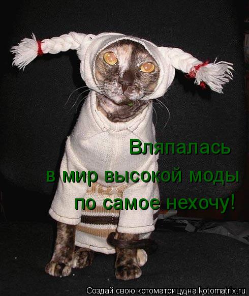 Вляпалась в мир высокой моды по самое нехочу!... Котоматрица: Вляпалась в мир высокой моды по самое нехочу!