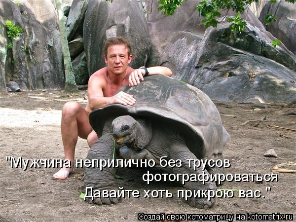"Мужчина неприлично без трусов фотографироваться Давайте хоть прикрою вас."... Котоматрица: "Мужчина неприлично без трусов фотографироваться Давайте хоть прикрою вас."