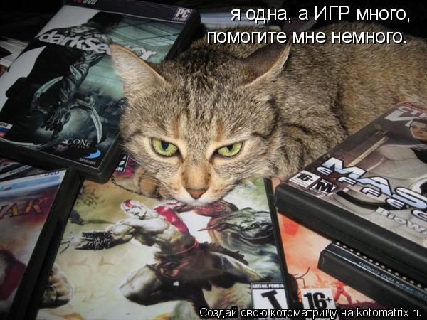 я одна, а ИГР много, помогите мне немного. помогите мне немного.... Котоматрица: я одна, а ИГР много, помогите мне немного. помогите мне немного.