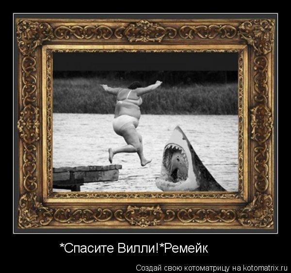 *Спасите Вилли!*Ремейк... Котоматрица: *Спасите Вилли!*Ремейк