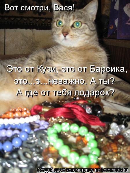 Вот смотри, Вася! Это от Кузи, это от Барсика, это...э...неважно. А ты? А где от тебя подарок?... Котоматрица: Вот смотри, Вася! Это от Кузи, это от Барсика, это...э...неважно. А ты? А где от тебя подарок?