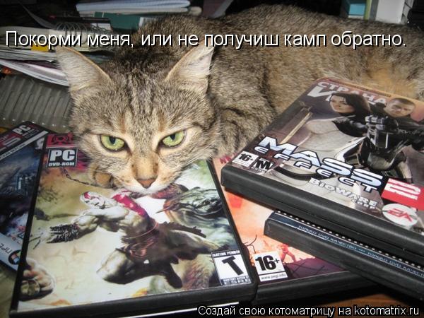 Покорми меня, или не получиш камп обратно.... Котоматрица: Покорми меня, или не получиш камп обратно.