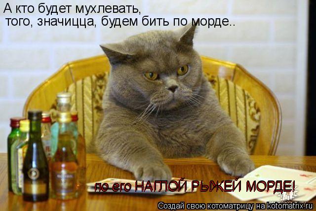 А кто будет мухлевать, того, значицца, будем бить по морде.. по его НАГЛОЙ РЫЖЕЙ МОРДЕ! по его НАГЛОЙ... Котоматрица: А кто будет мухлевать, того, значицца, будем бить по морде.. по его НАГЛОЙ РЫЖЕЙ МОРДЕ! по его НАГЛОЙ РЫЖЕЙ МОРДЕ! по его НАГЛОЙ РЫЖЕЙ МОРДЕ!