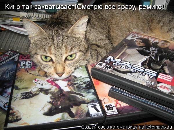 Кино так захватывает!Смотрю все сразу, ремикс!... Котоматрица: Кино так захватывает!Смотрю все сразу, ремикс!