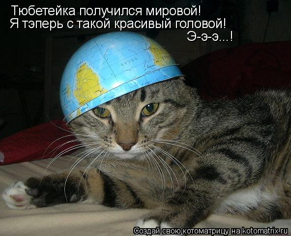 Тюбетейка получился мировой! Я тэперь с такой красивый головой! Э-э-э...!... Котоматрица: Тюбетейка получился мировой! Я тэперь с такой красивый головой! Э-э-э...!