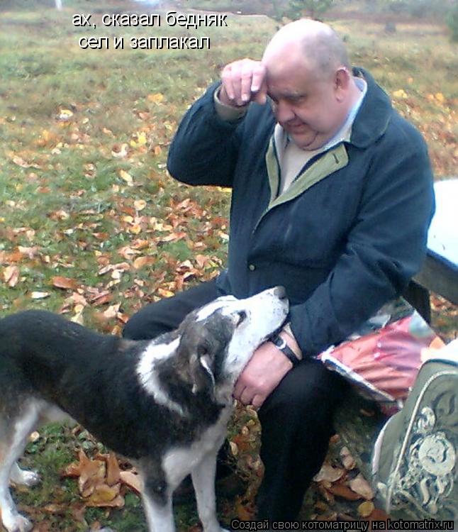 ах, сказал бедняк сел и заплакал... Котоматрица: ах, сказал бедняк сел и заплакал