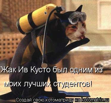 Жак Ив Кусто был одним из моих лучших студентов!... Котоматрица: Жак Ив Кусто был одним из моих лучших студентов!
