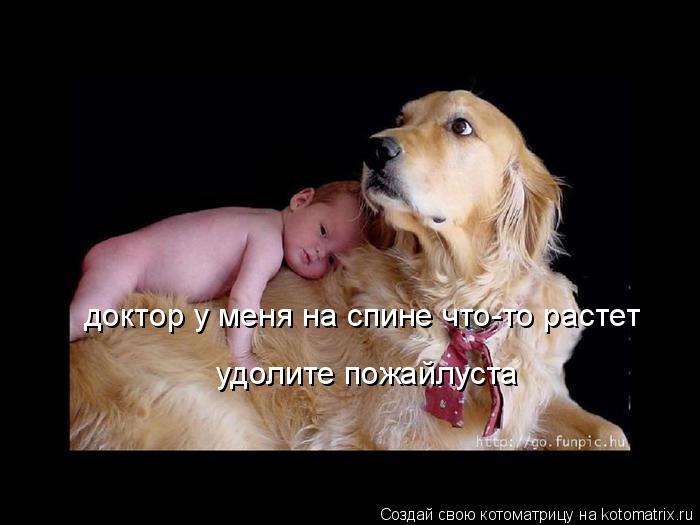 доктор у меня на спине что-то растет удолите пожайлуста... Котоматрица: доктор у меня на спине что-то растет удолите пожайлуста