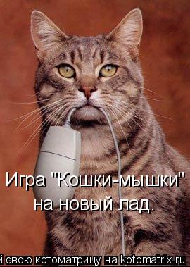 Игра "Кошки-мышки" на новый лад.... Котоматрица: Игра "Кошки-мышки" на новый лад.