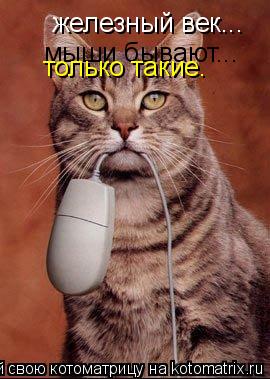 железный век... мыши бывают... только такие.... Котоматрица: железный век... мыши бывают... только такие.