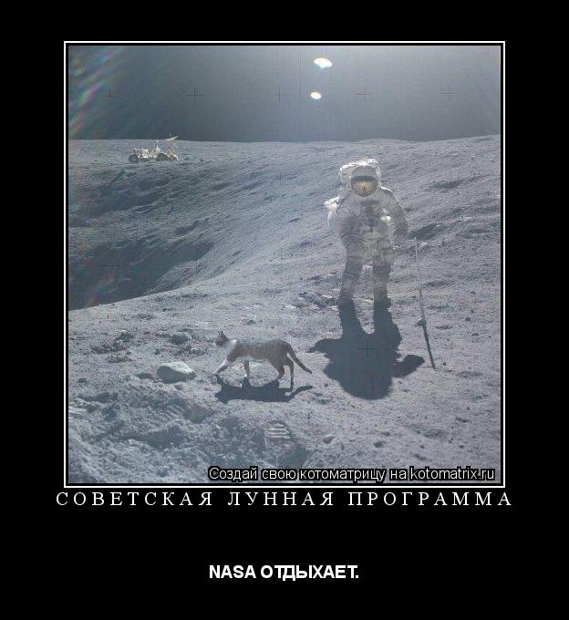 СОВЕТСКАЯ ЛУННАЯ ПРОГРАММА NASA ОТДЫХАЕТ.... Котоматрица: СОВЕТСКАЯ ЛУННАЯ ПРОГРАММА NASA ОТДЫХАЕТ.
