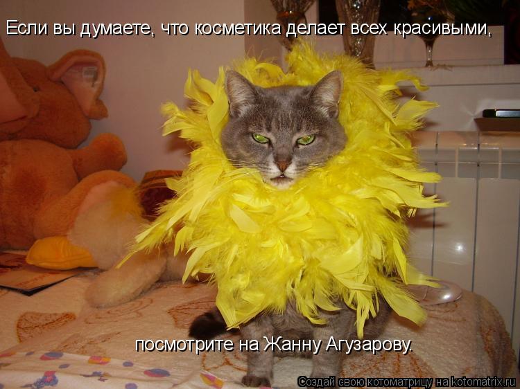 Если вы думаете, что косметика делает всех красивыми, посмотрите на Жанну Агузарову.... Котоматрица: Если вы думаете, что косметика делает всех красивыми, посмотрите на Жанну Агузарову.